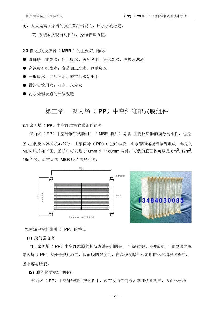 元祥中空纤维MBR膜技术手册_第5页