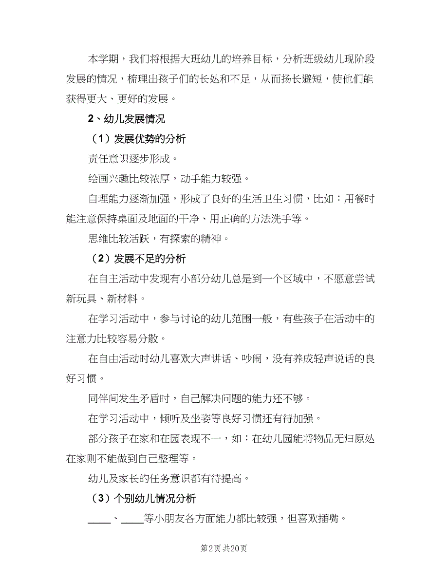 幼儿园大班秋季学期班级计划范文（四篇）_第2页