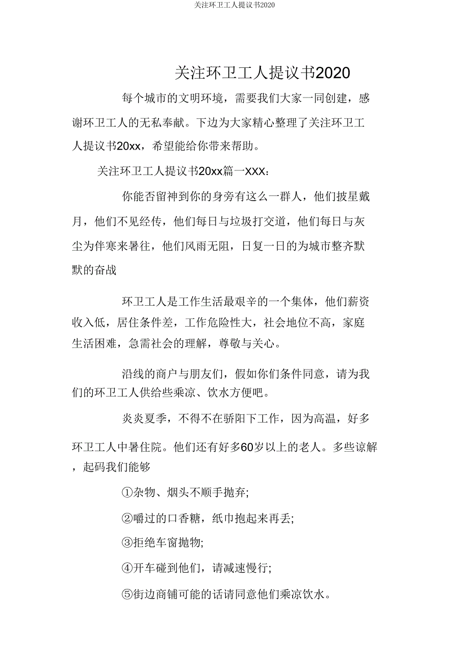 关注环卫工人倡议书2020.doc_第1页