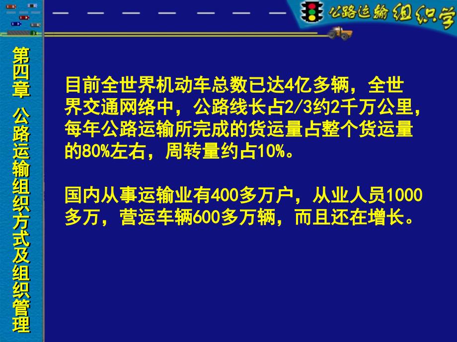 公路运输组织学第四章运输组织方式及组织管理_第1页