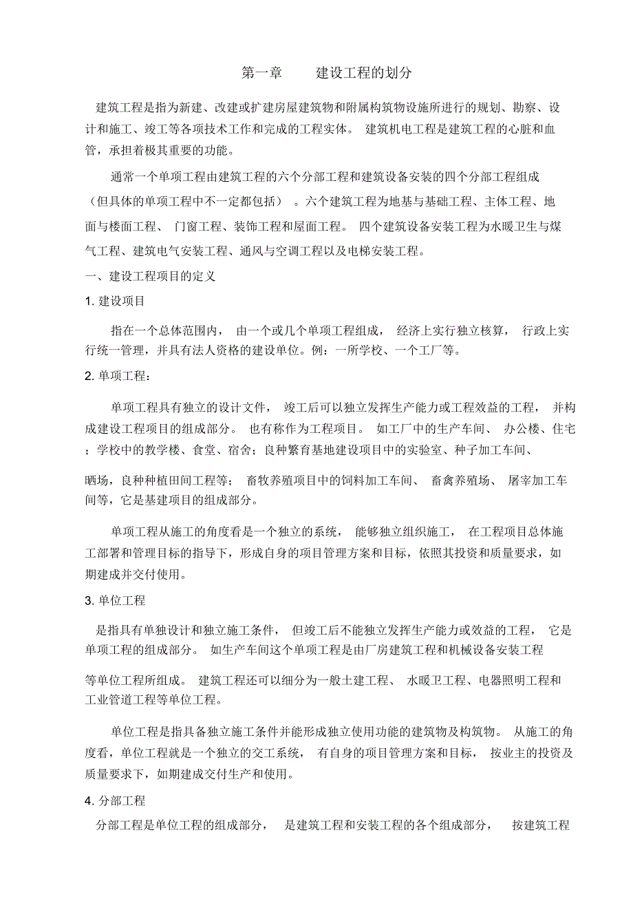 民用建筑机电工程施工技术管理_第2页