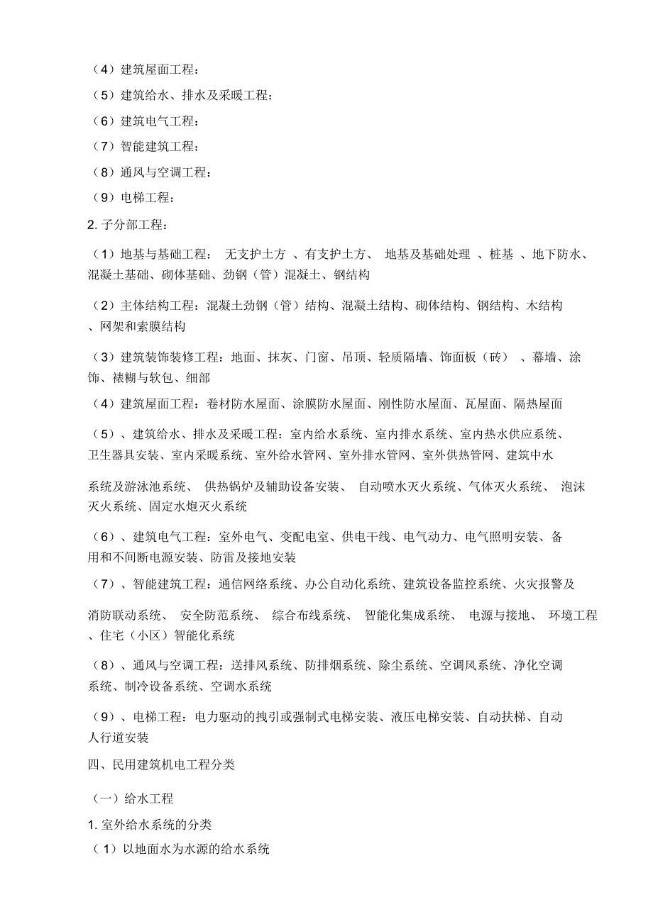 民用建筑机电工程施工技术管理_第4页