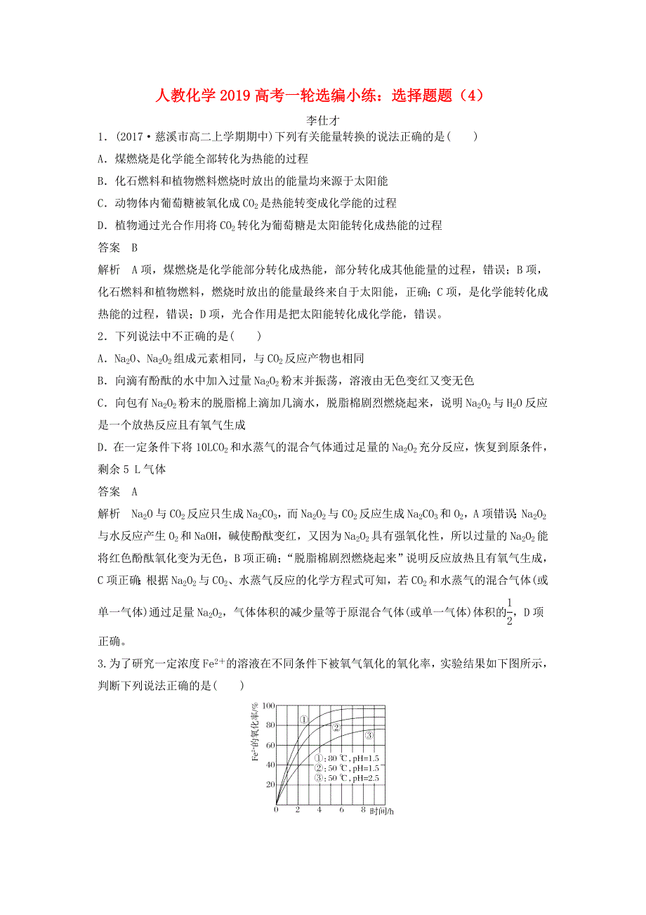 2019高考化学一轮选编小练选择题4含解析新人教版_第1页