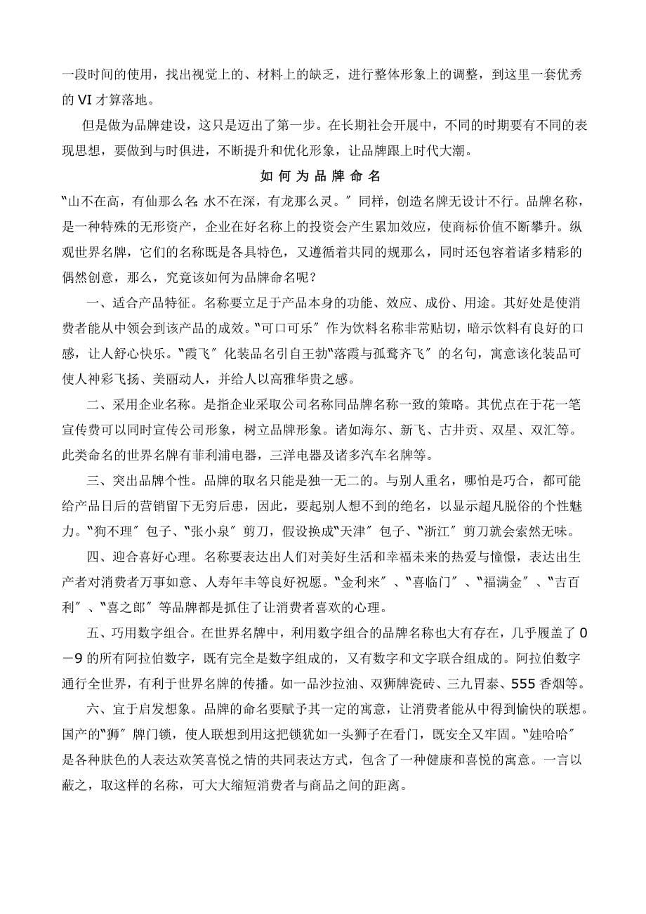 2023年品牌建设中的几个关键环节.docx_第5页