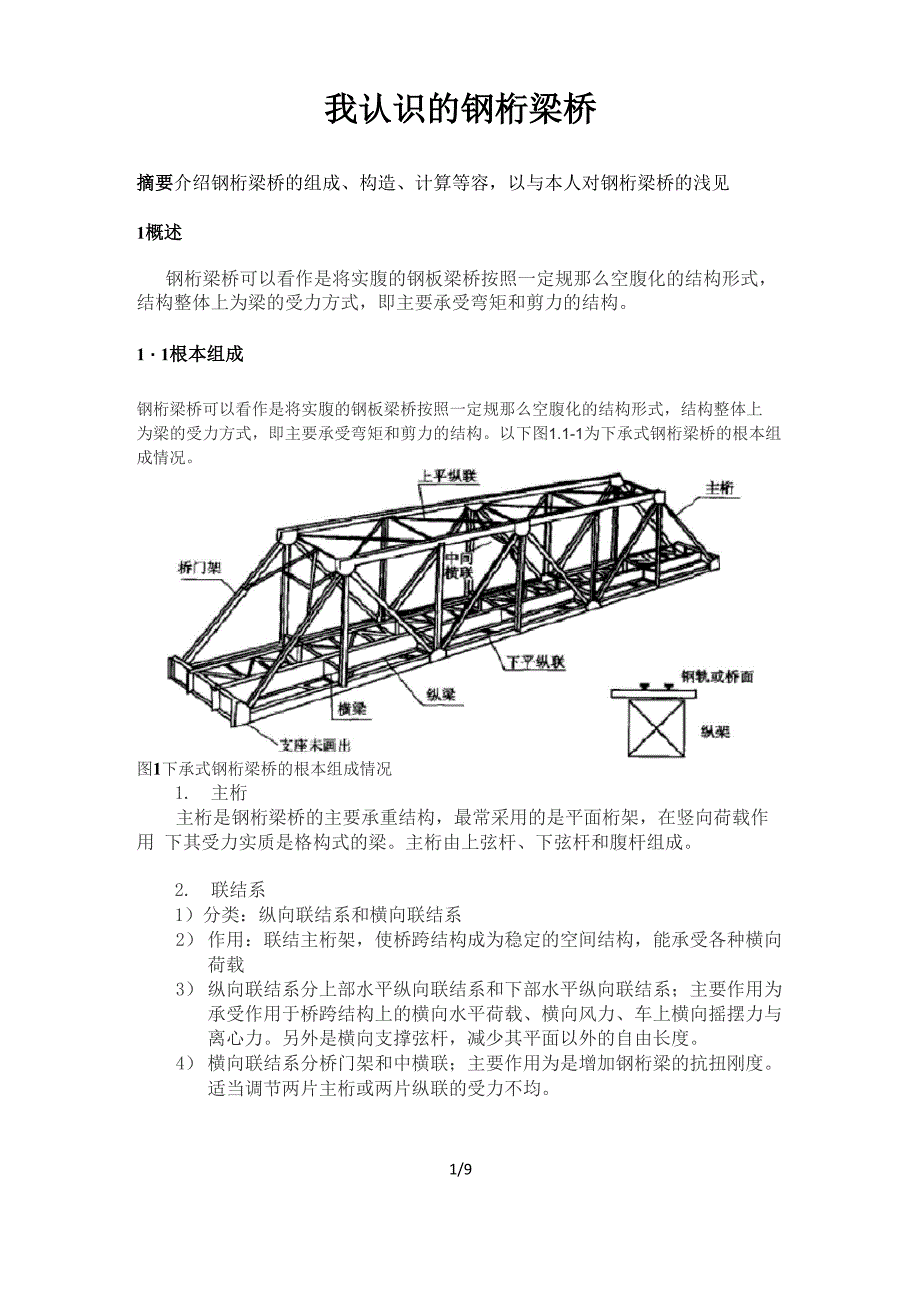 我认识的钢桁梁桥_第1页