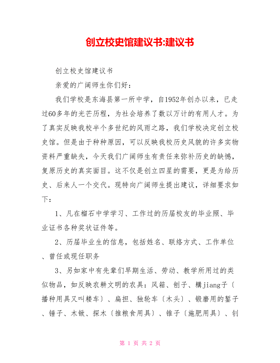 创建校史馆倡议书倡议书_第1页