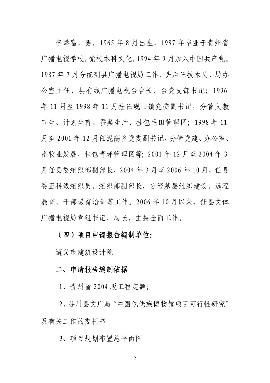 中国仡佬族博物馆建设项目可行性研究报告.doc_第2页