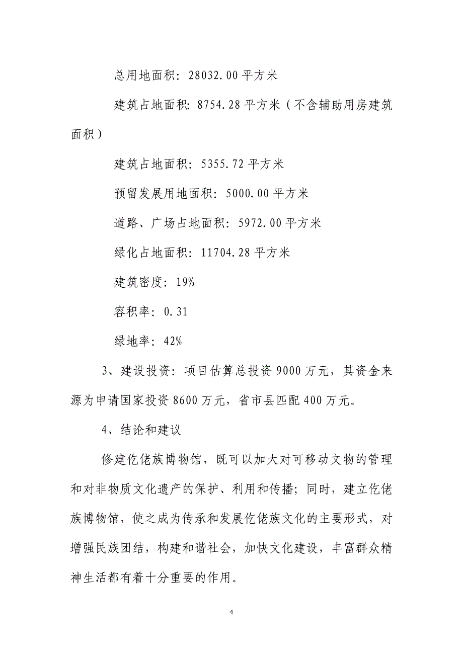 中国仡佬族博物馆建设项目可行性研究报告.doc_第4页