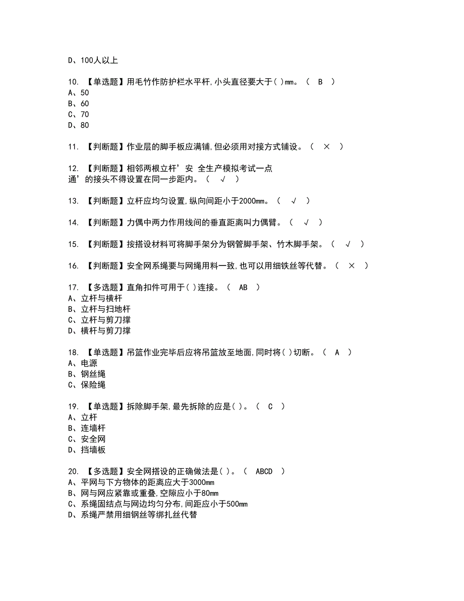 2022年建筑架子工(建筑特殊工种)资格证书考试内容及模拟题带答案点睛卷4_第2页