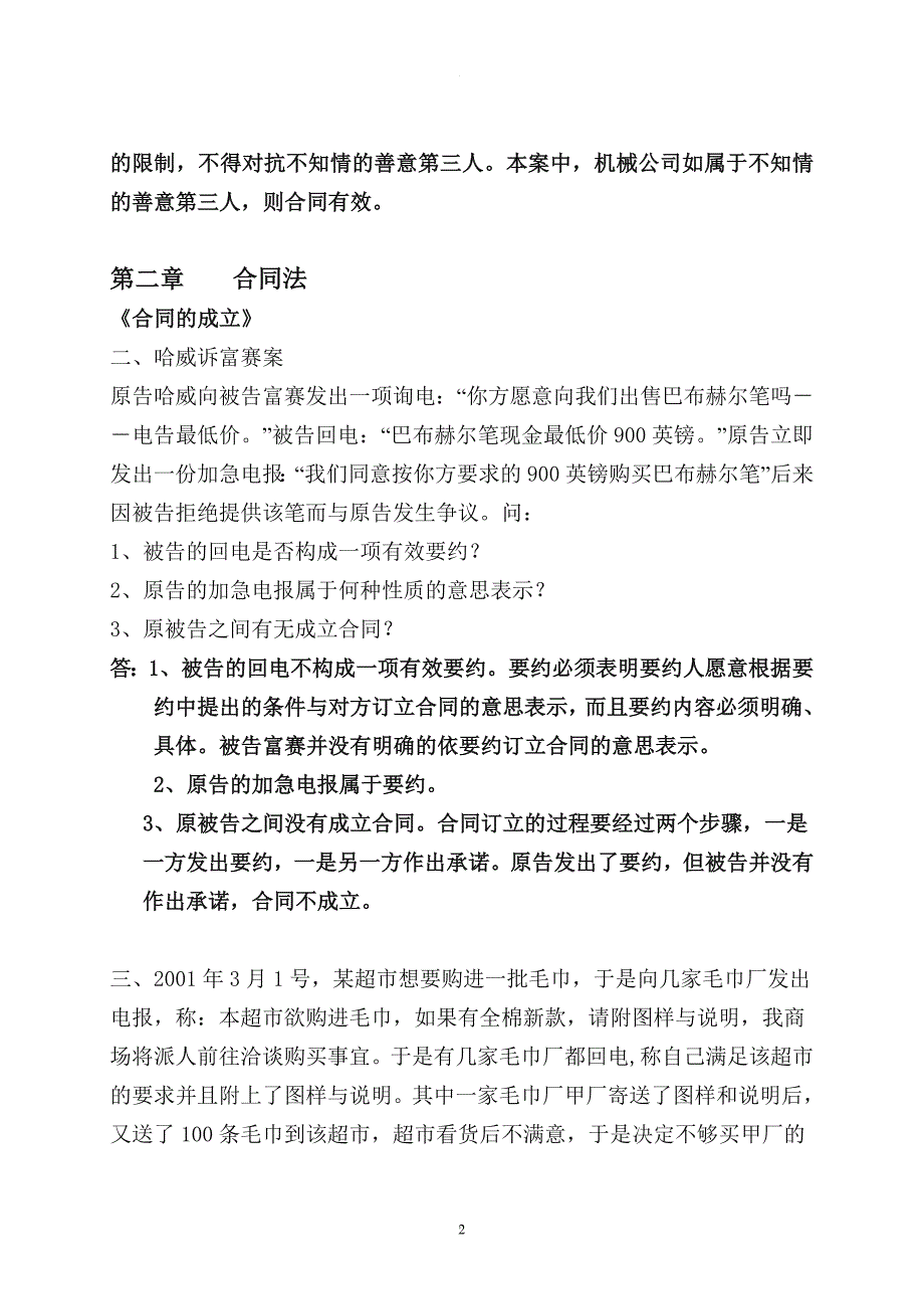 国际商法案例习题与答案详解.doc_第2页