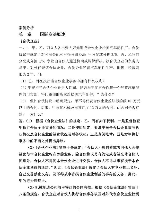 国际商法案例习题与答案详解.doc
