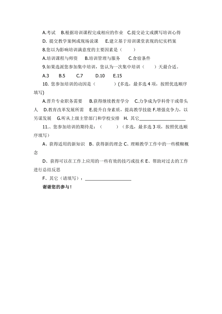 中学语文教师培训调查问卷_第4页