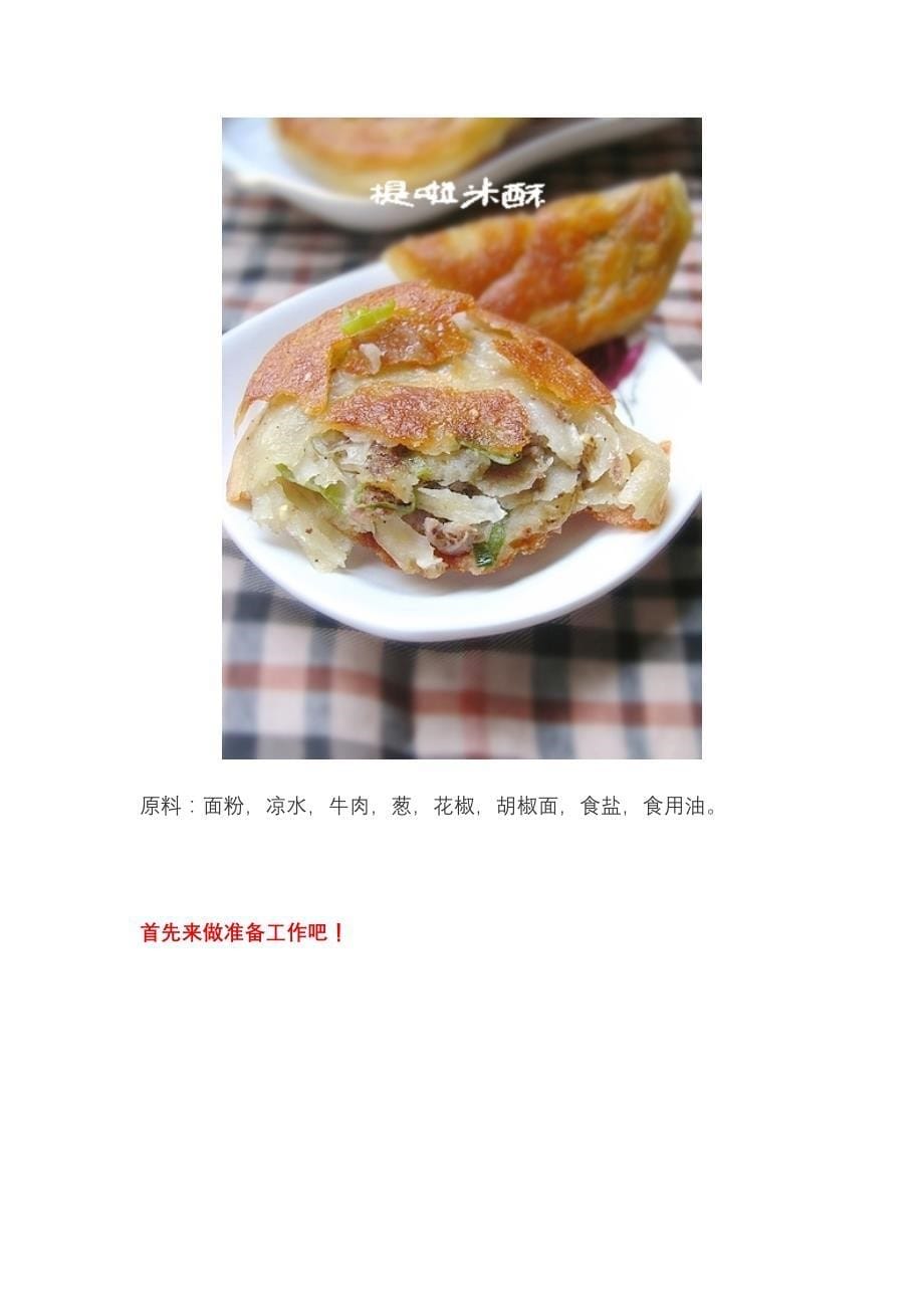 烤箱菜谱：香酥牛肉饼做法.doc_第5页