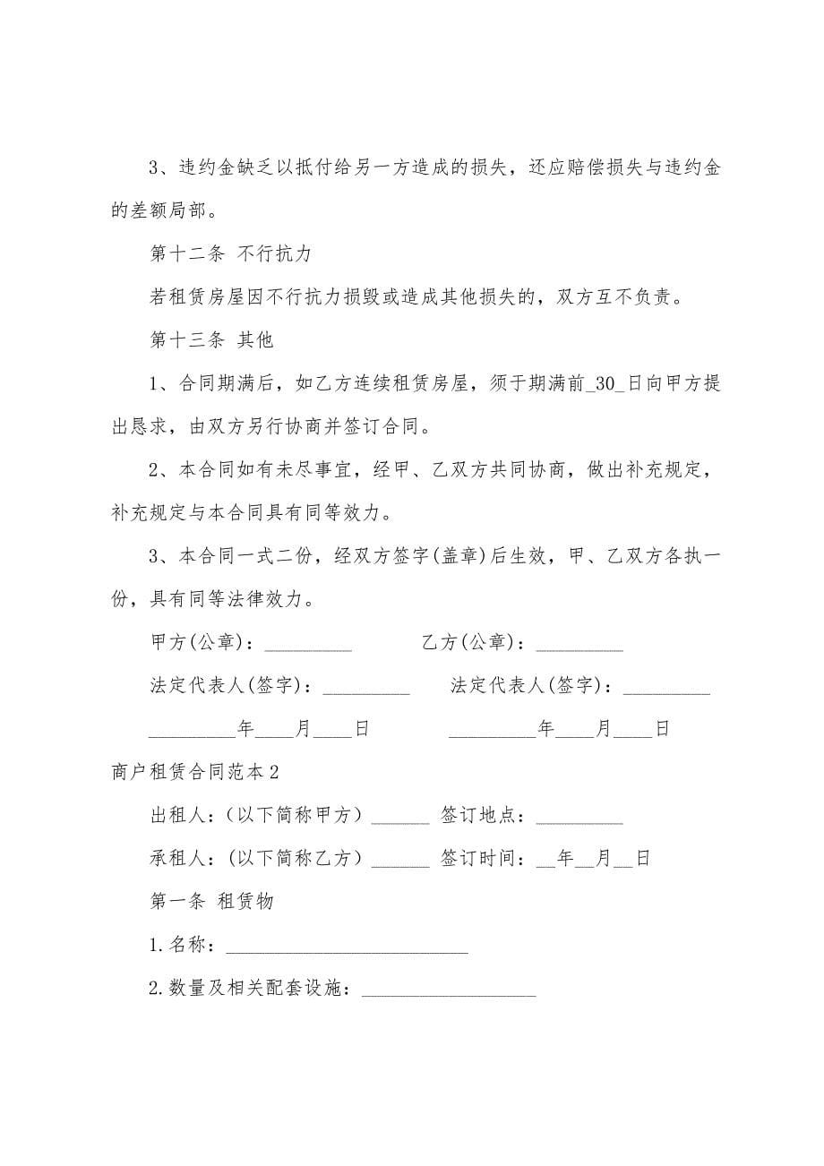 商户租赁合同范本.docx_第5页