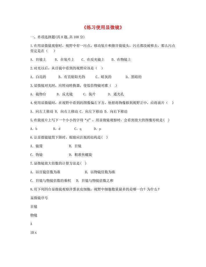河南省永城市七年级生物上册第二单元第一章第一节练习使用显微镜课堂反馈无答案新版新人教版