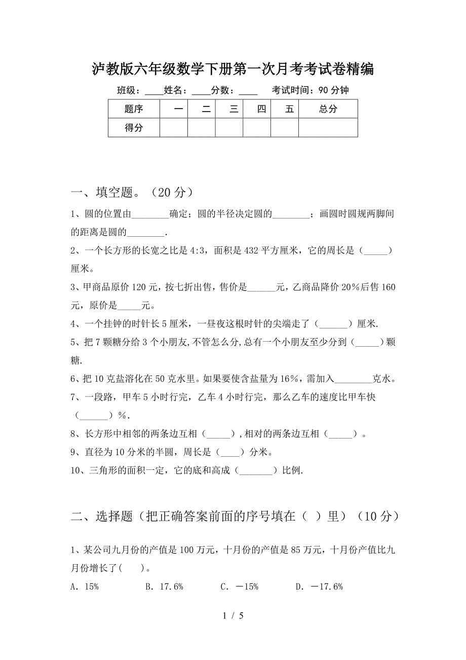 泸教版六年级数学下册第一次月考考试卷精编.doc_第1页