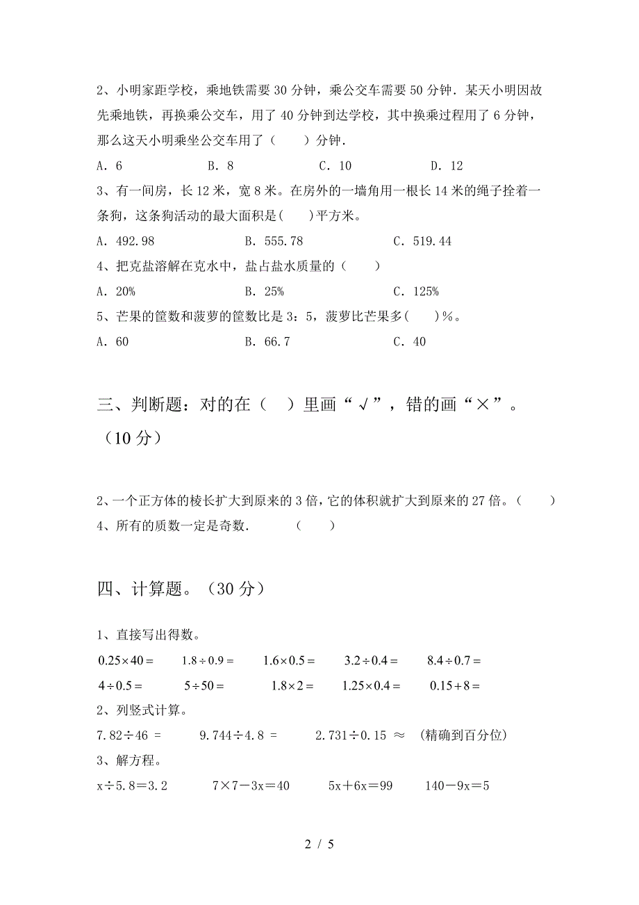 泸教版六年级数学下册第一次月考考试卷精编.doc_第2页