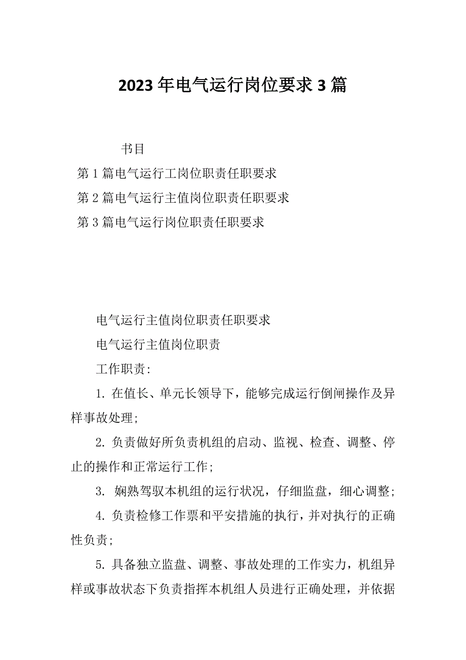 2023年电气运行岗位要求3篇_第1页