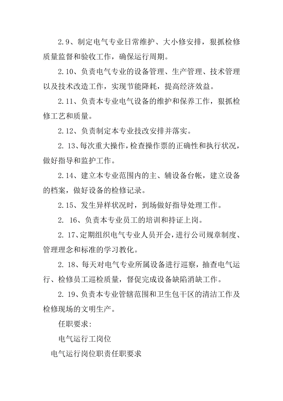 2023年电气运行岗位要求3篇_第3页