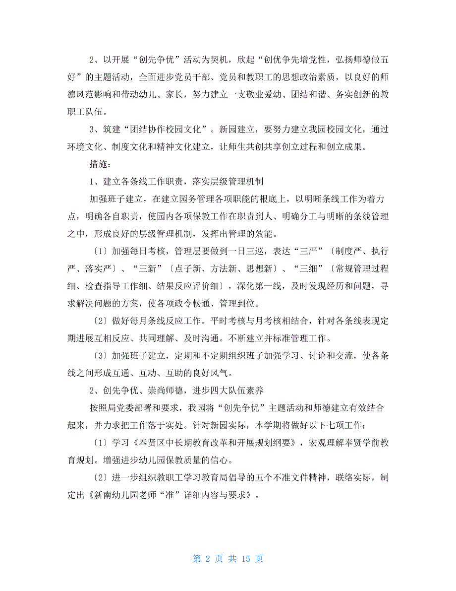 幼儿园秋季园务工作计划幼儿园4月份园务工作计划_第2页