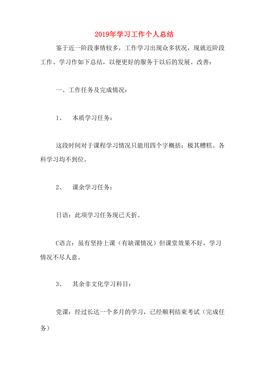 2019年学习工作个人总结_第1页