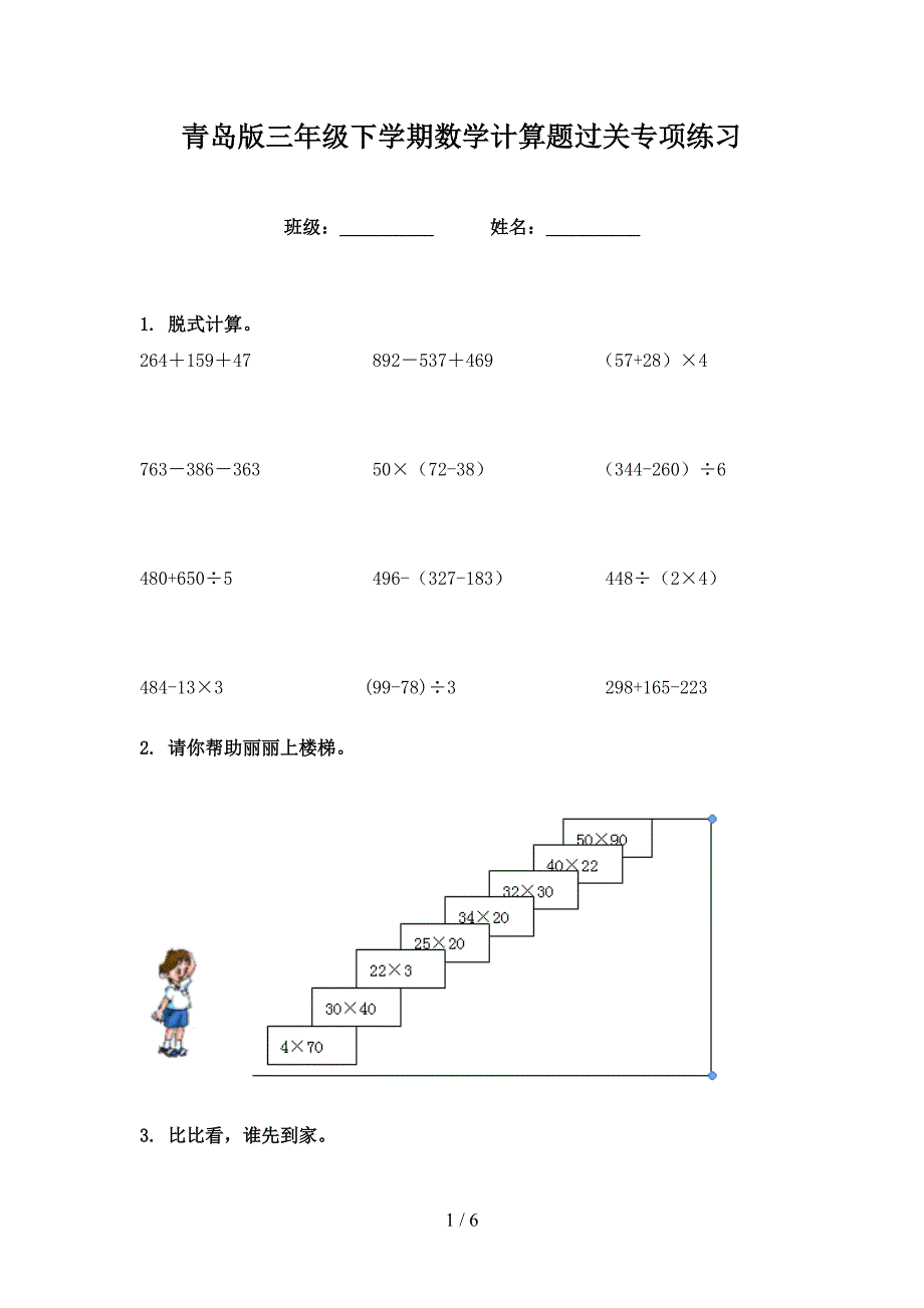 青岛版三年级下学期数学计算题过关专项练习_第1页