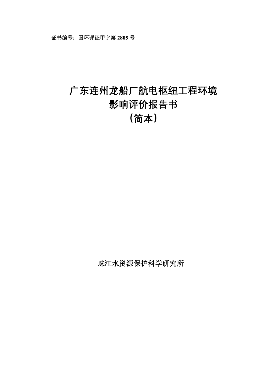 广东连州龙船厂航电枢纽工程环境影响评价报告书简本_第1页