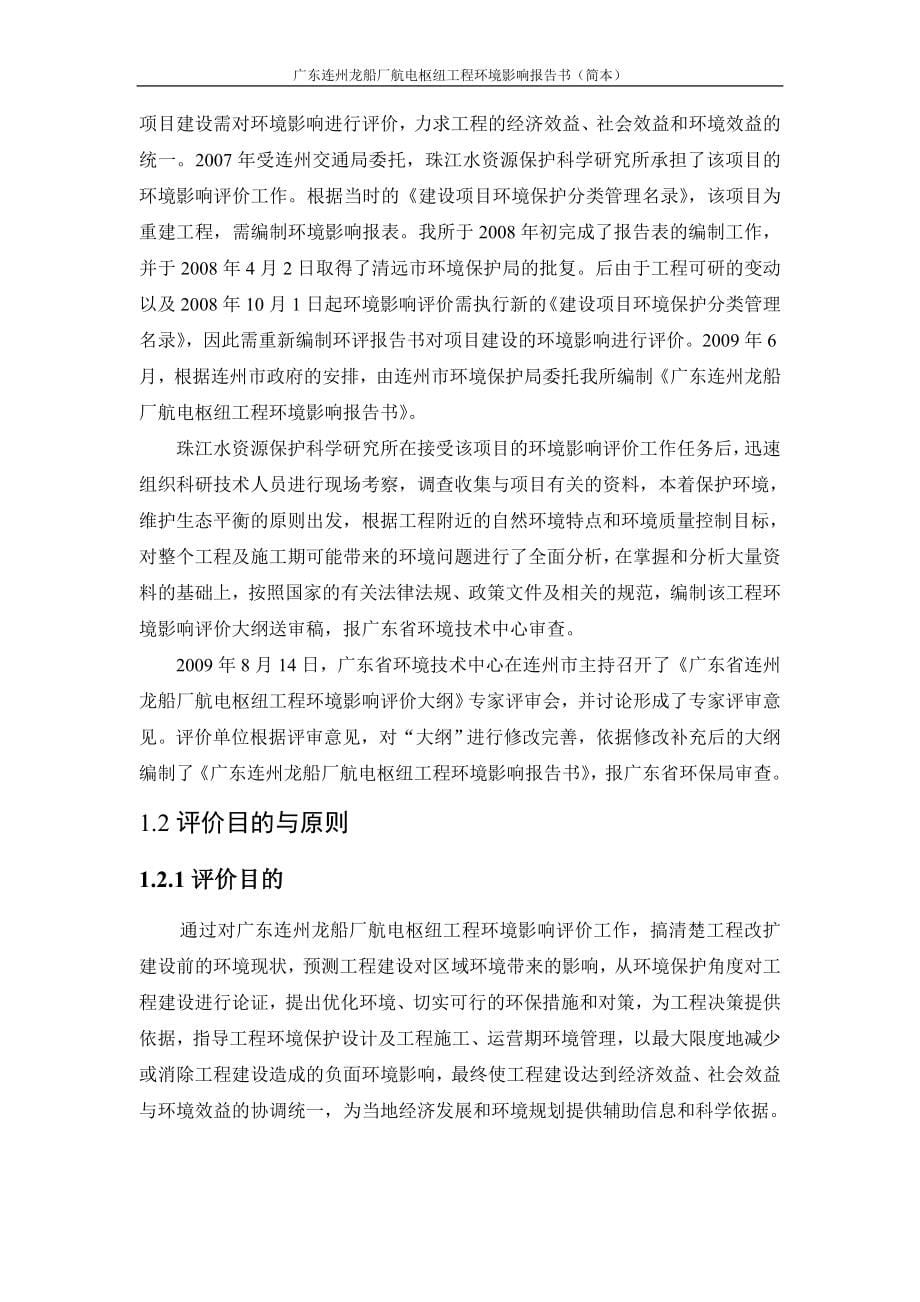 广东连州龙船厂航电枢纽工程环境影响评价报告书简本_第5页