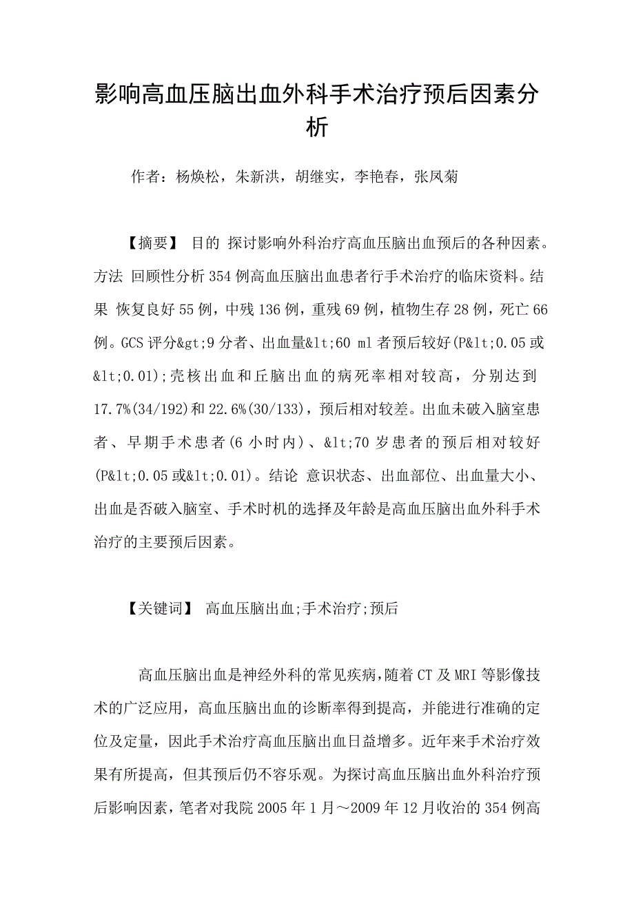 影响高血压脑出血外科手术治疗预后因素分析_第1页