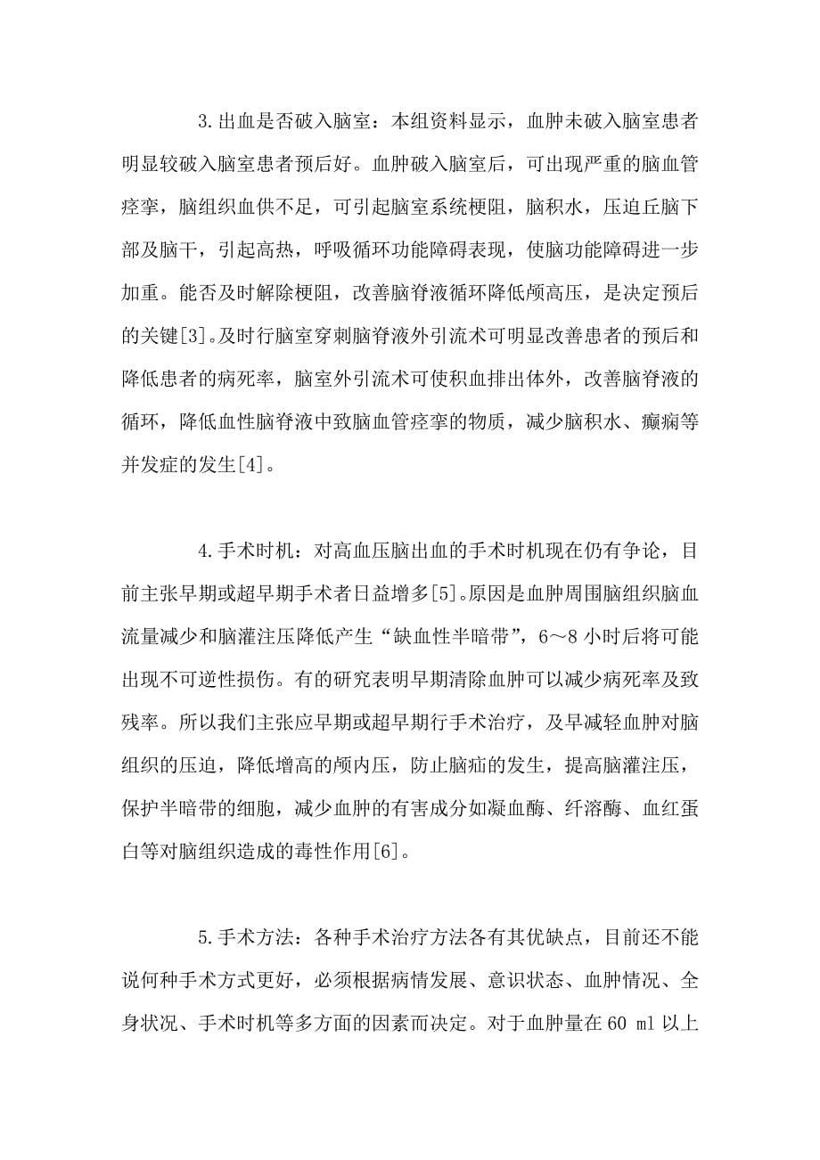 影响高血压脑出血外科手术治疗预后因素分析_第5页