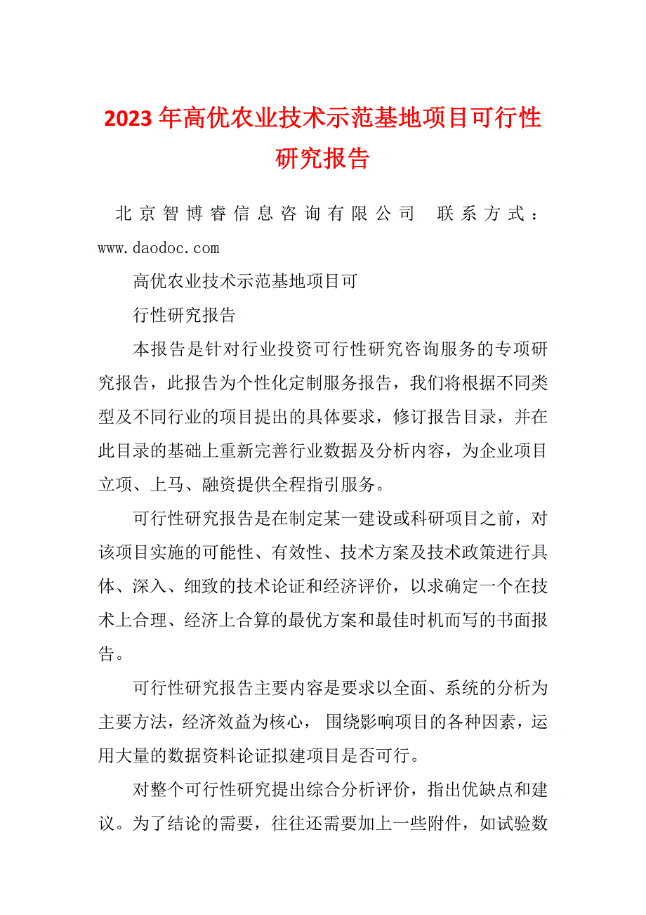 2023年高优农业技术示范基地项目可行性研究报告_第1页