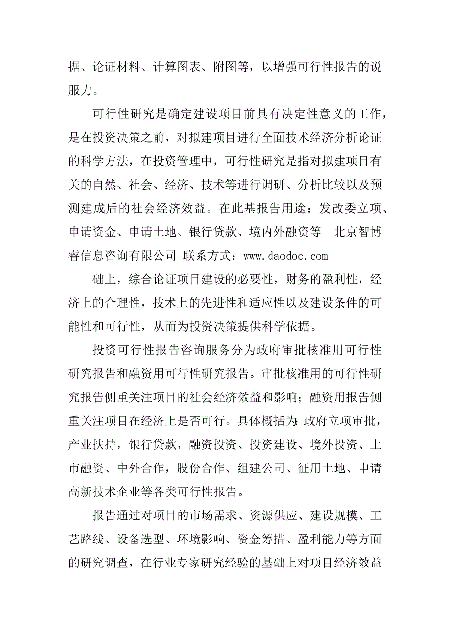 2023年高优农业技术示范基地项目可行性研究报告_第2页