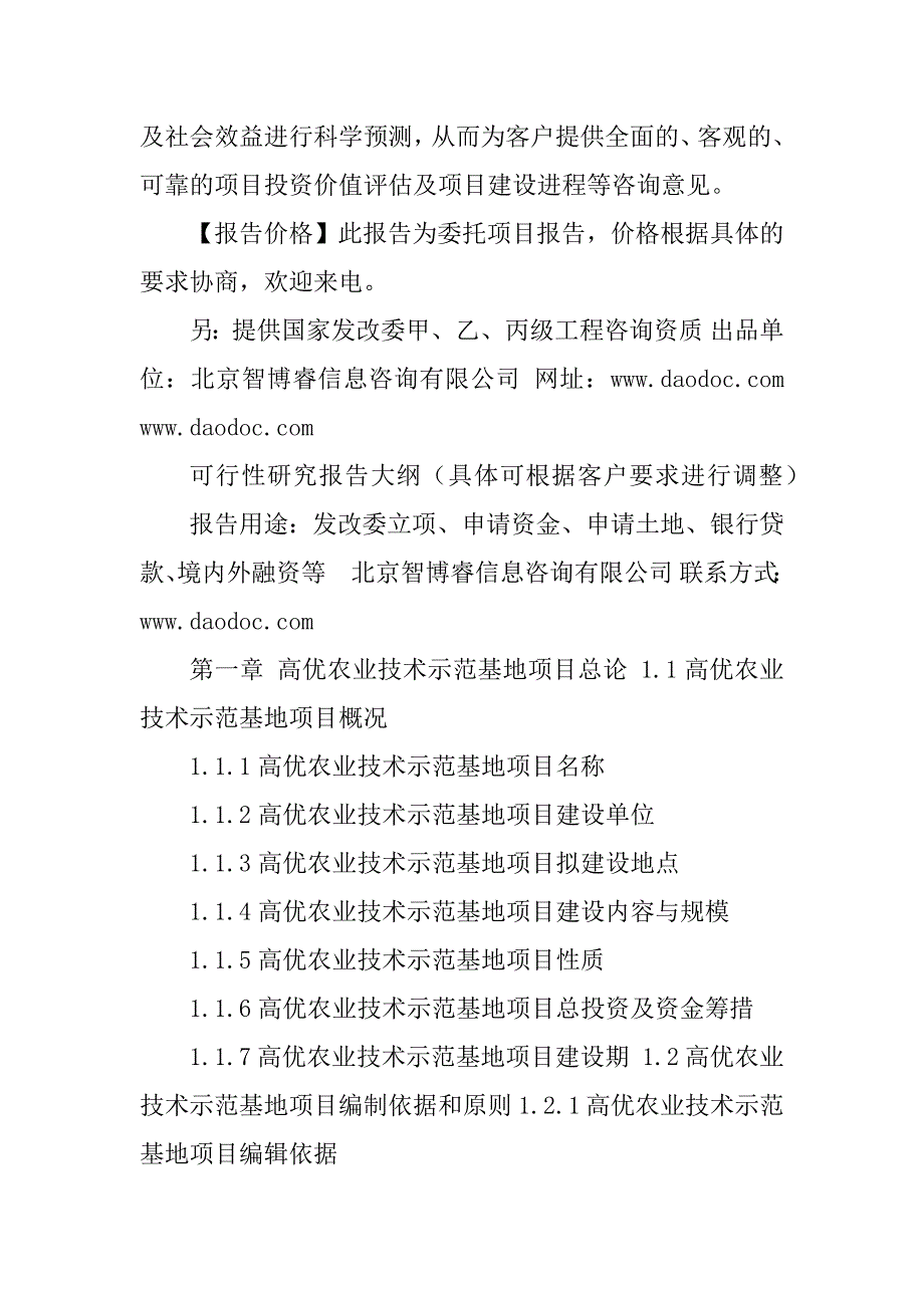 2023年高优农业技术示范基地项目可行性研究报告_第3页