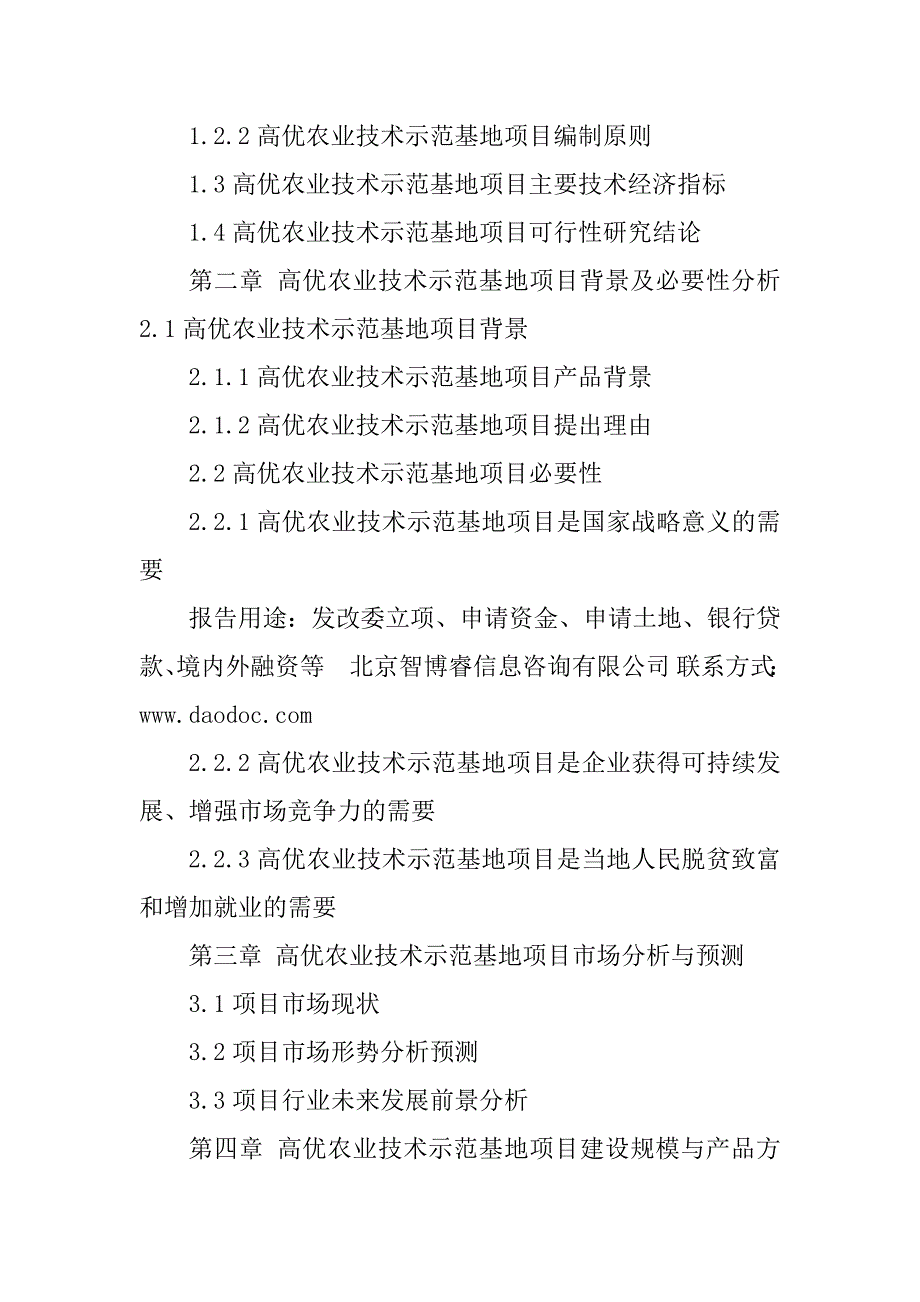 2023年高优农业技术示范基地项目可行性研究报告_第4页