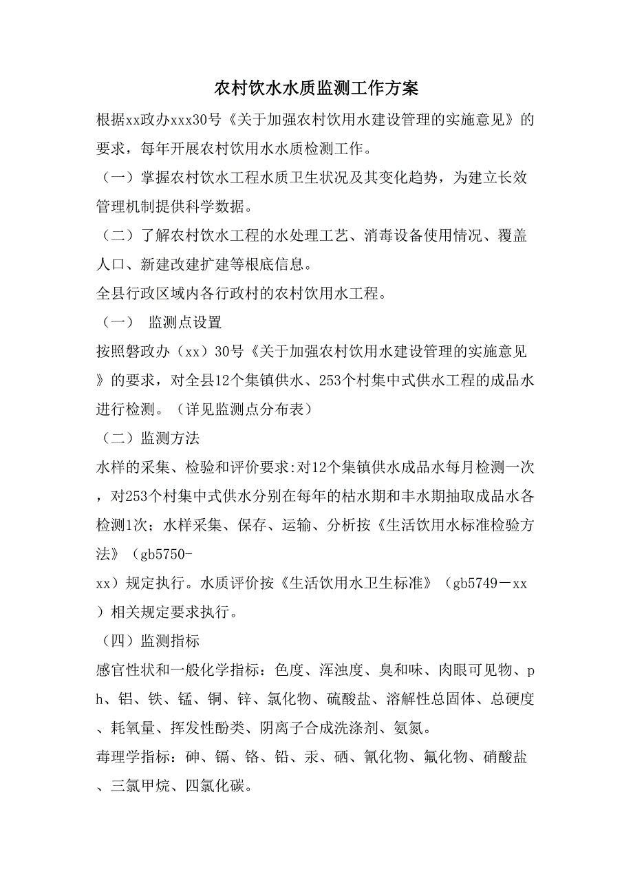 农村饮水水质监测工作方案.doc_第1页