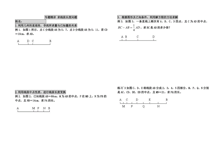 求线段长度问题及计算_第1页