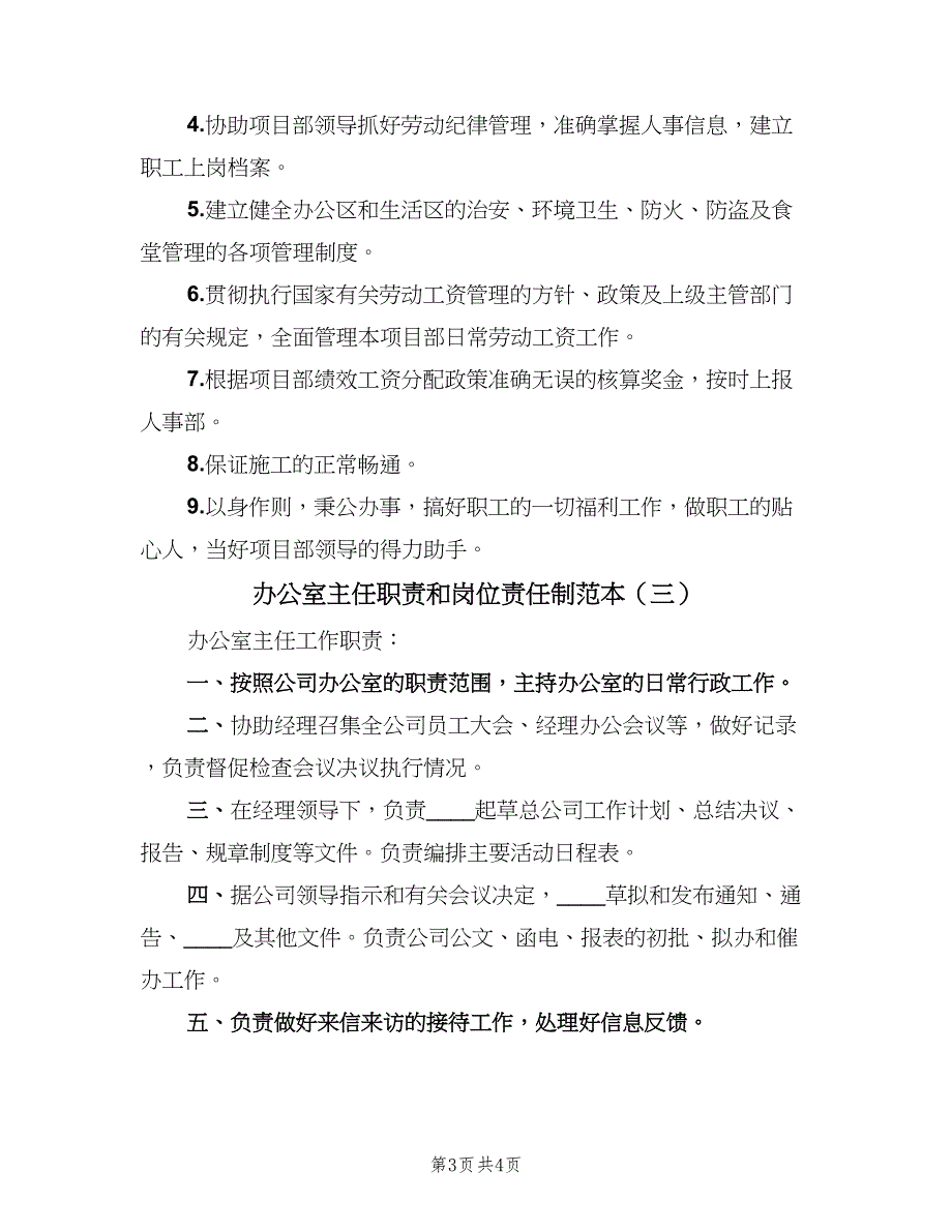 办公室主任职责和岗位责任制范本（三篇）_第3页