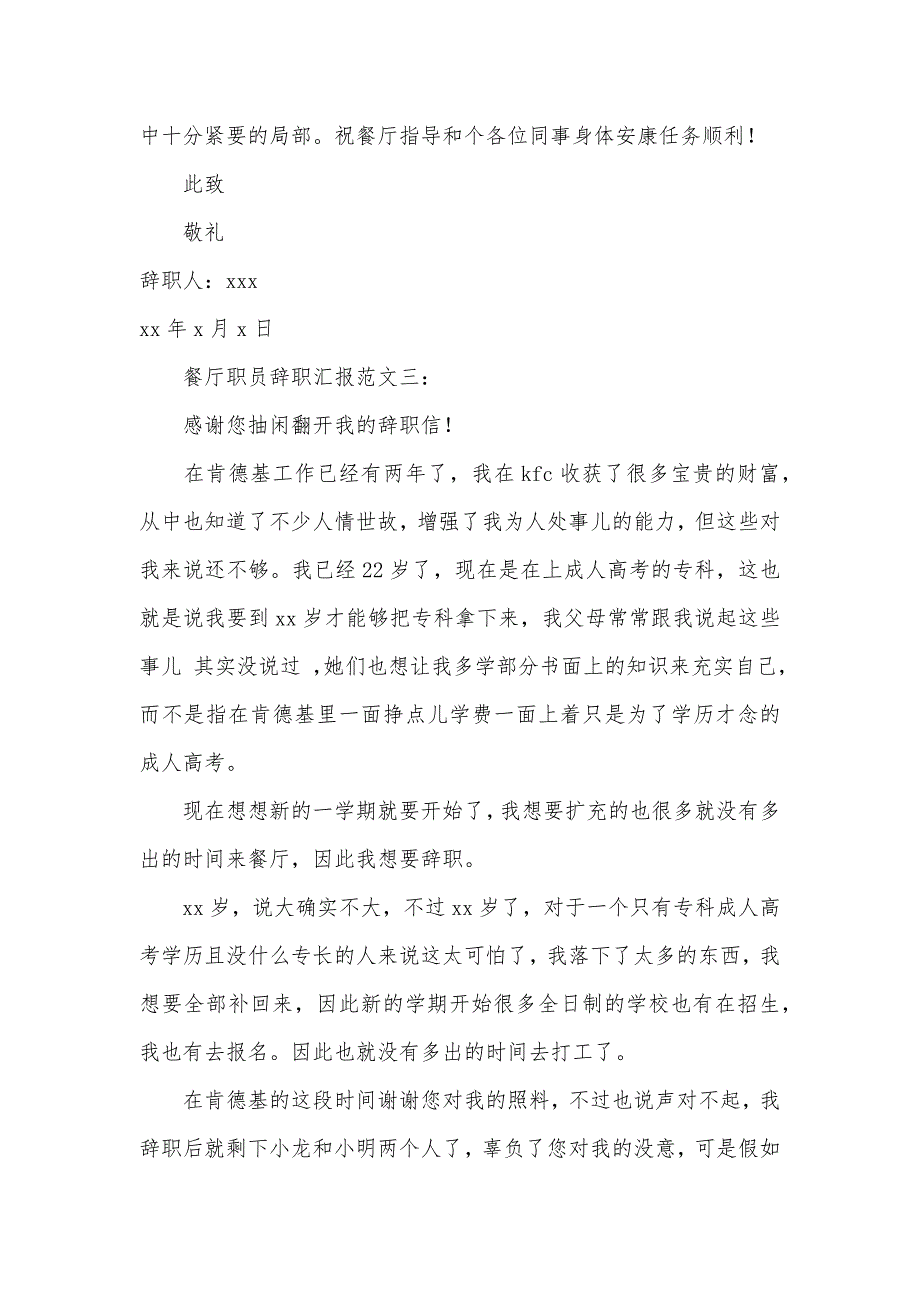 餐厅职员辞职汇报范文三篇_第3页