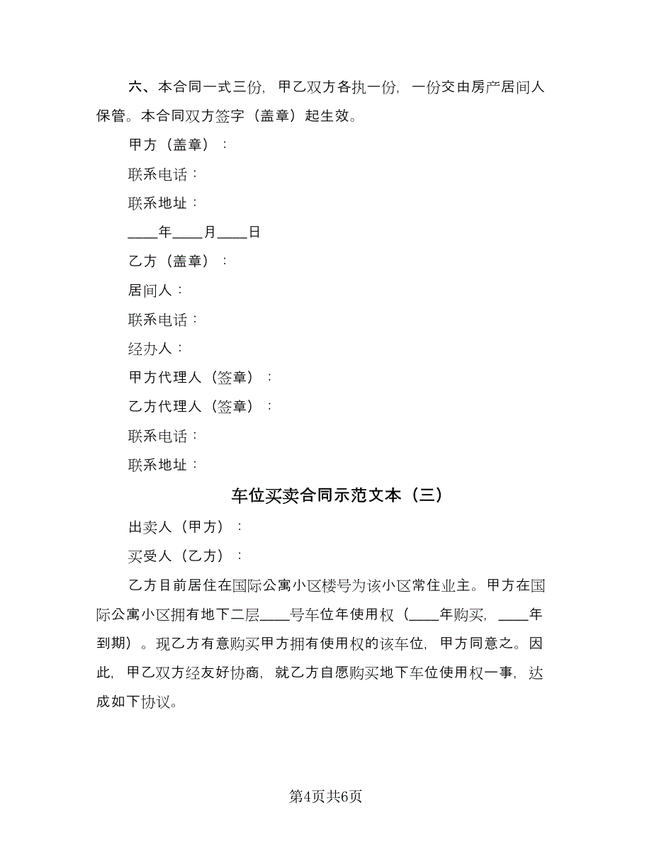 车位买卖合同示范文本（三篇）.doc_第4页