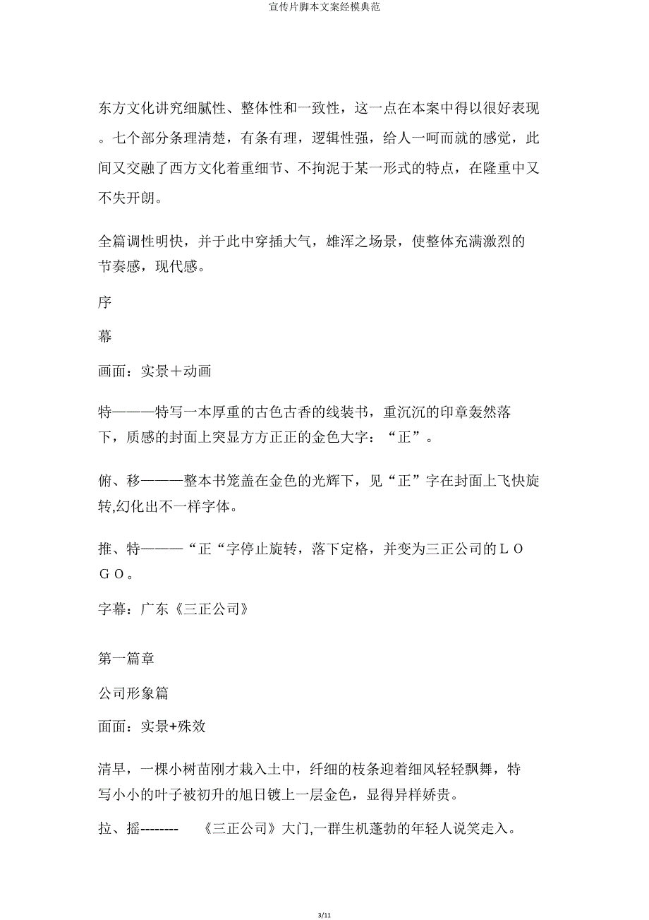 宣传片脚本文案经典.doc_第3页