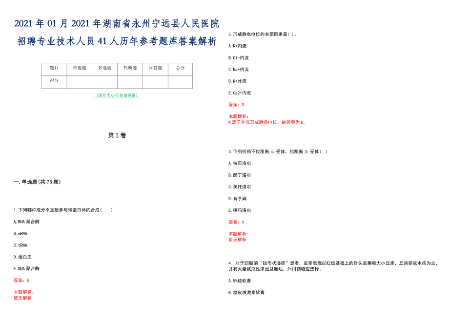 2021年01月2021年湖南省永州宁远县人民医院招聘专业技术人员41人历年参考题库答案解析_第1页