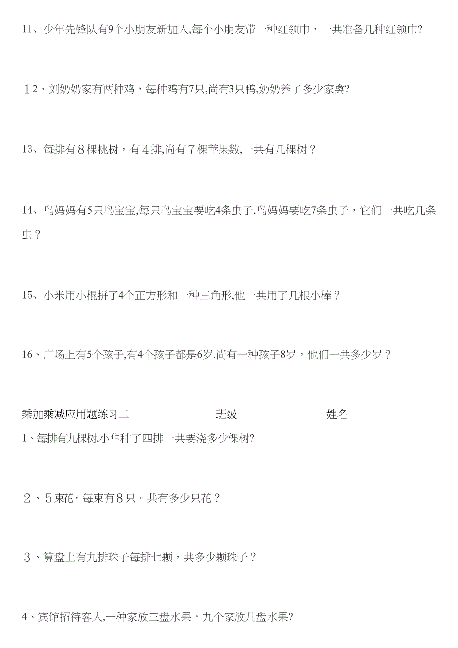 二年级乘加乘减应用题_第2页