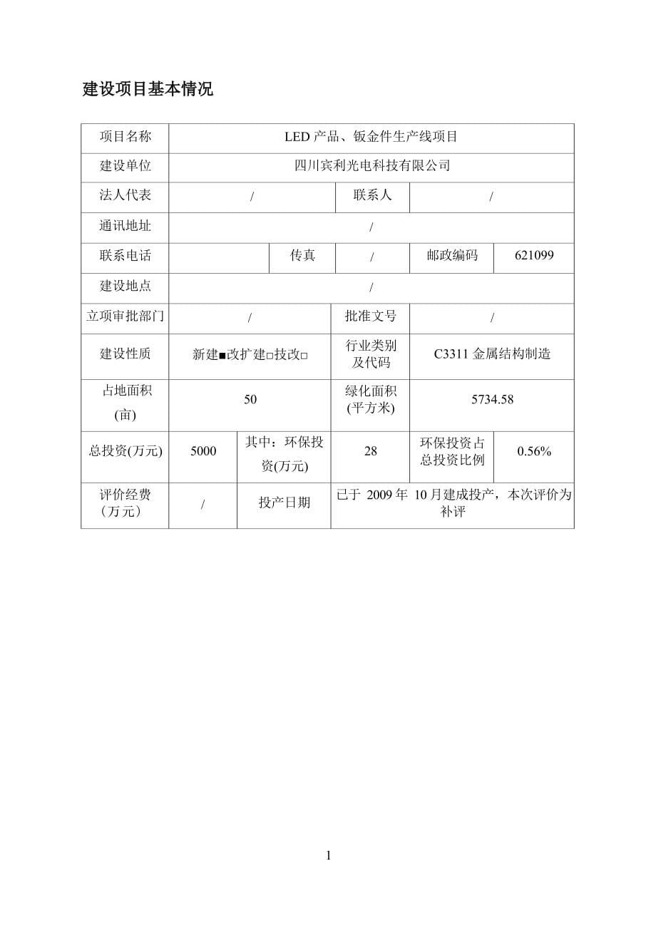 四川宾利光电科技有限公司LED产品、钣金件生产线项目环评报告.docx_第5页