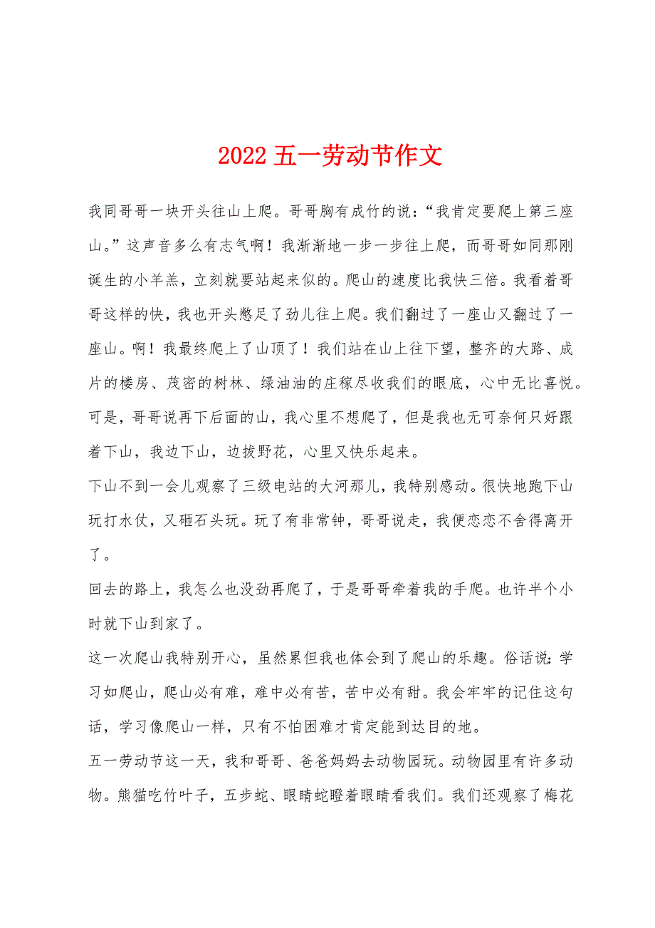 2022年五一劳动节作文.docx_第1页