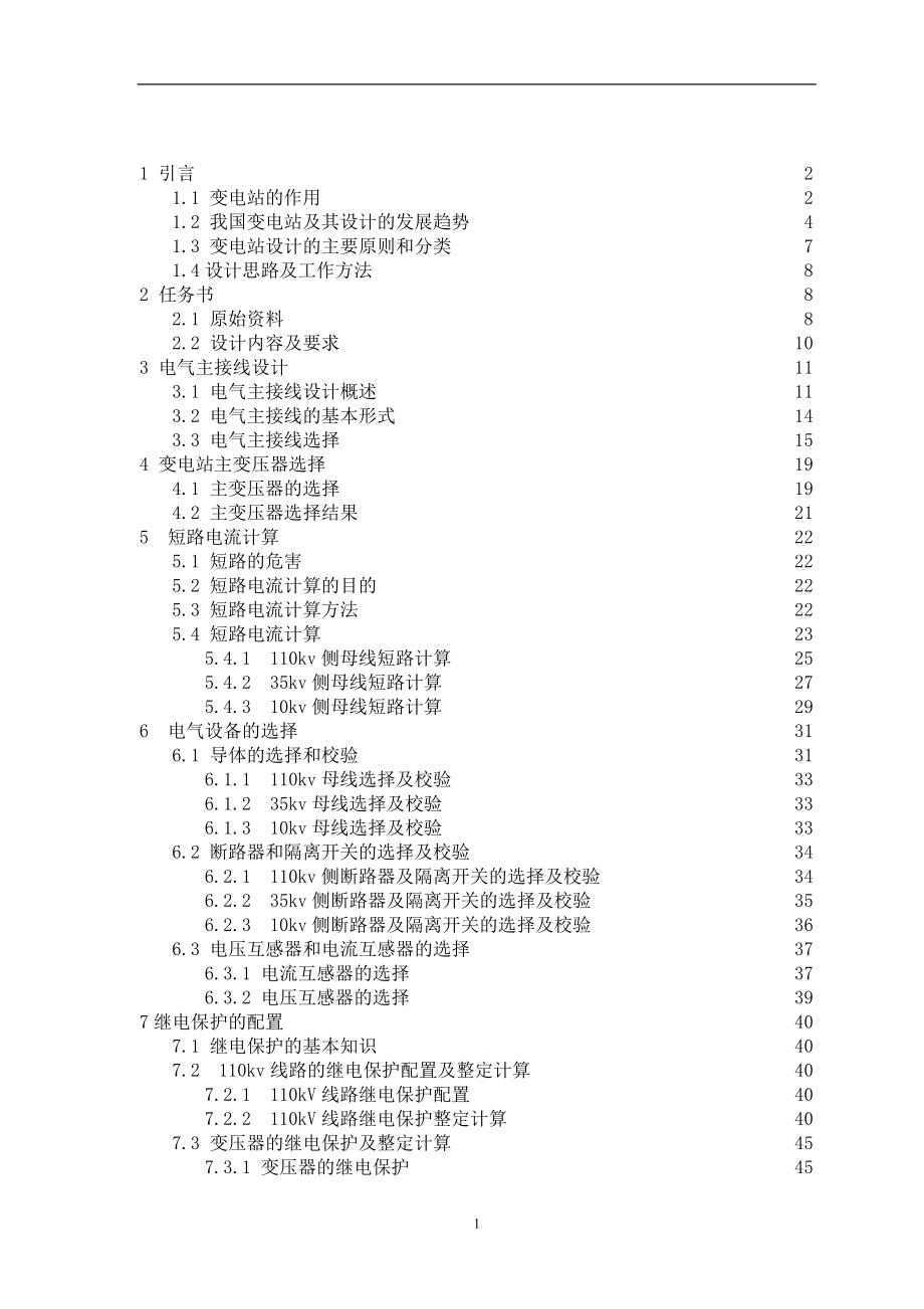 110kv智能变电站设计论文电气工程及其自动化专业-学位论文_第3页