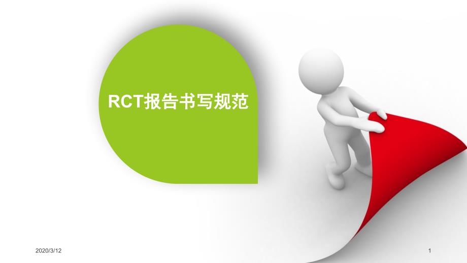 RCT报告书写规范ppt参考课件_第1页