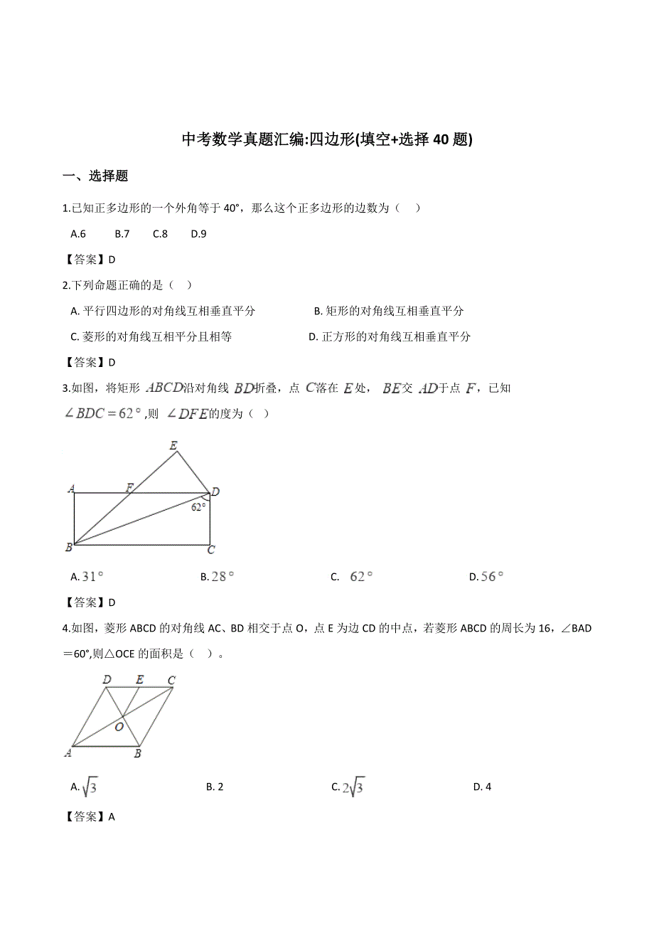 全国各地中考数学真题汇编：四边形(填空选择40题)_第1页