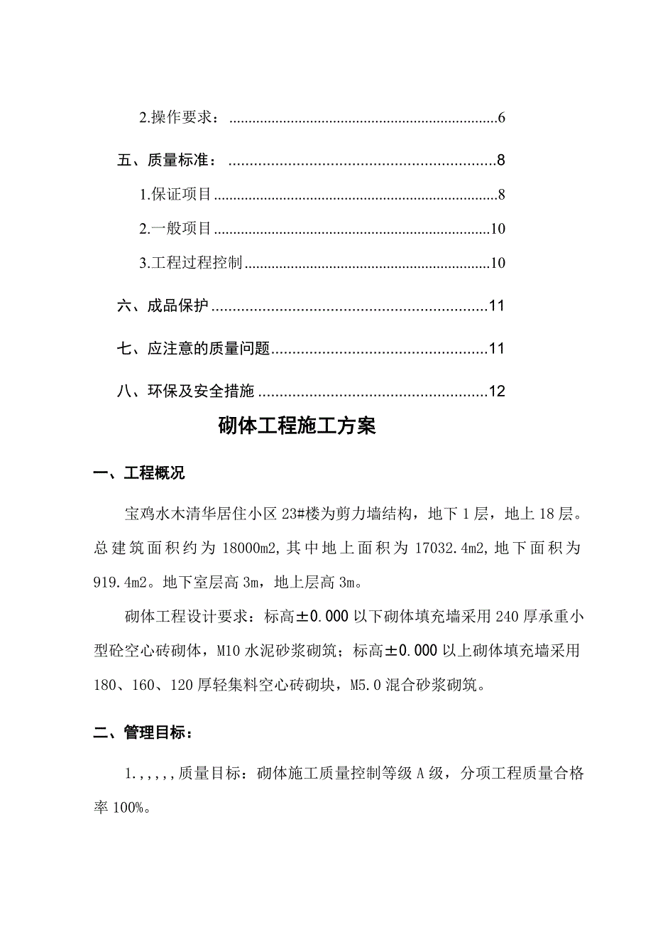 某楼层砌体工程施工方案_第3页