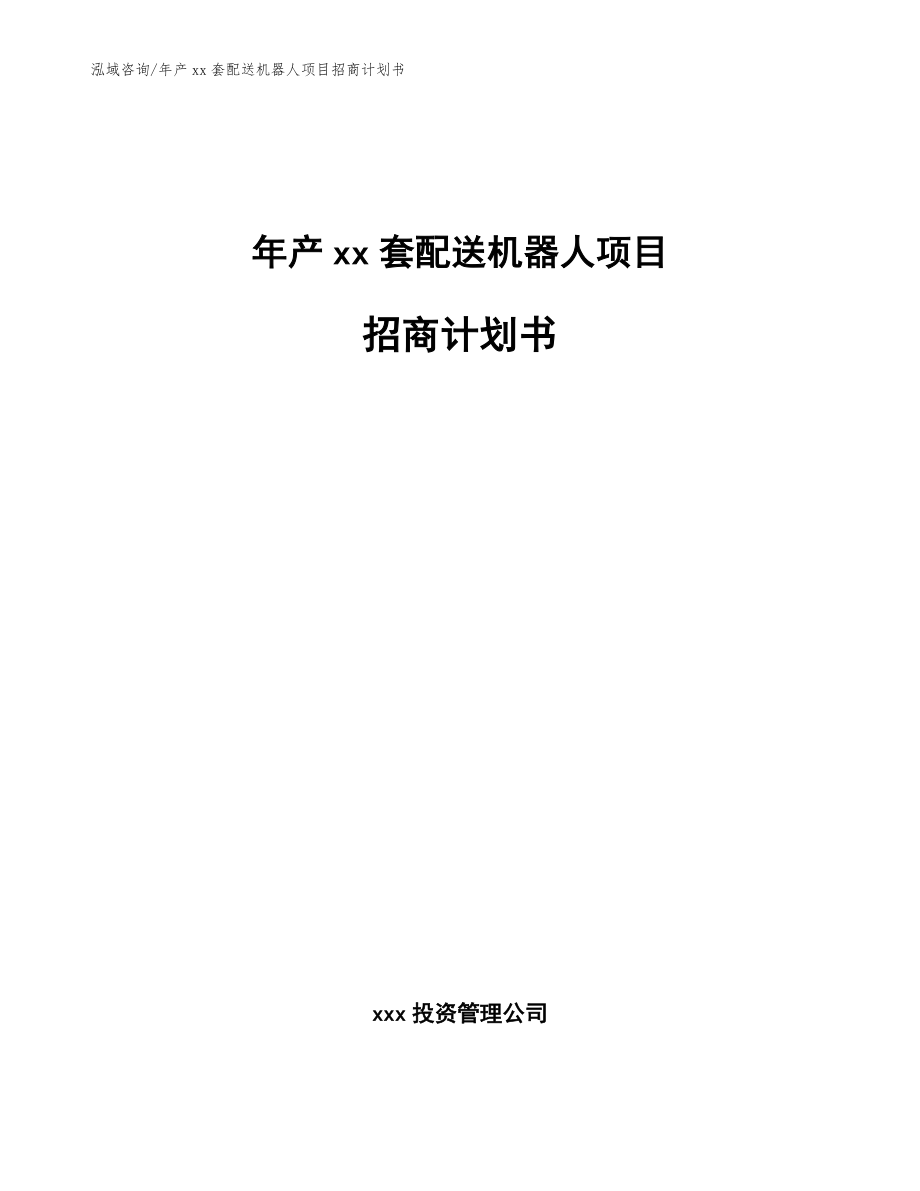 年产xx套配送机器人项目招商计划书_第1页