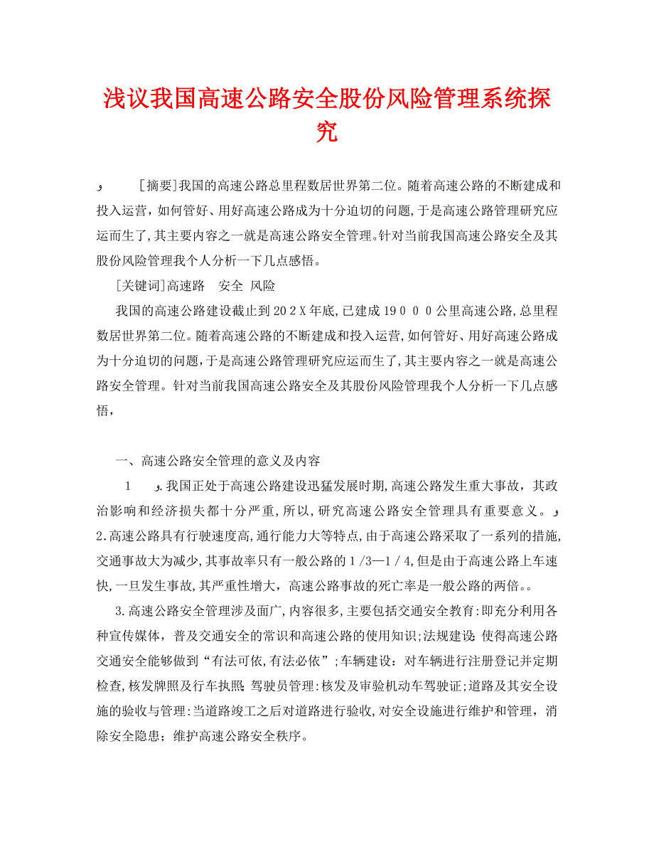 安全管理论文之浅议我国高速公路安全股份风险管理系统探究_第1页